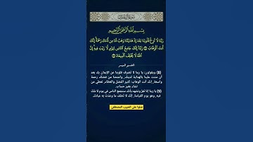 سورة ال عمران الآية 8 و 9 #قران_كريم #قرآن_كريم #قرآن #القرآن_الكريم #القران_الكريم #القرآن #القران