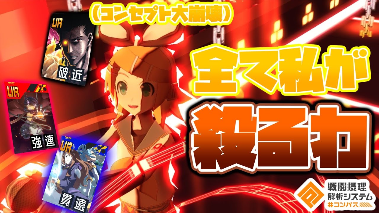 【#コンパス 】初期コンセプト大崩壊リンさん