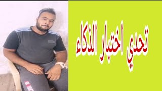 تحدي اختبار الذكاء