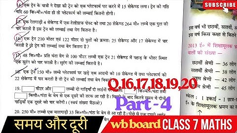 बनाकर देखें- 15|time and distance (समय और दूरी)|part-4|wb  class 7 maths|Q.no-16,17,18,19,20|#wbbse