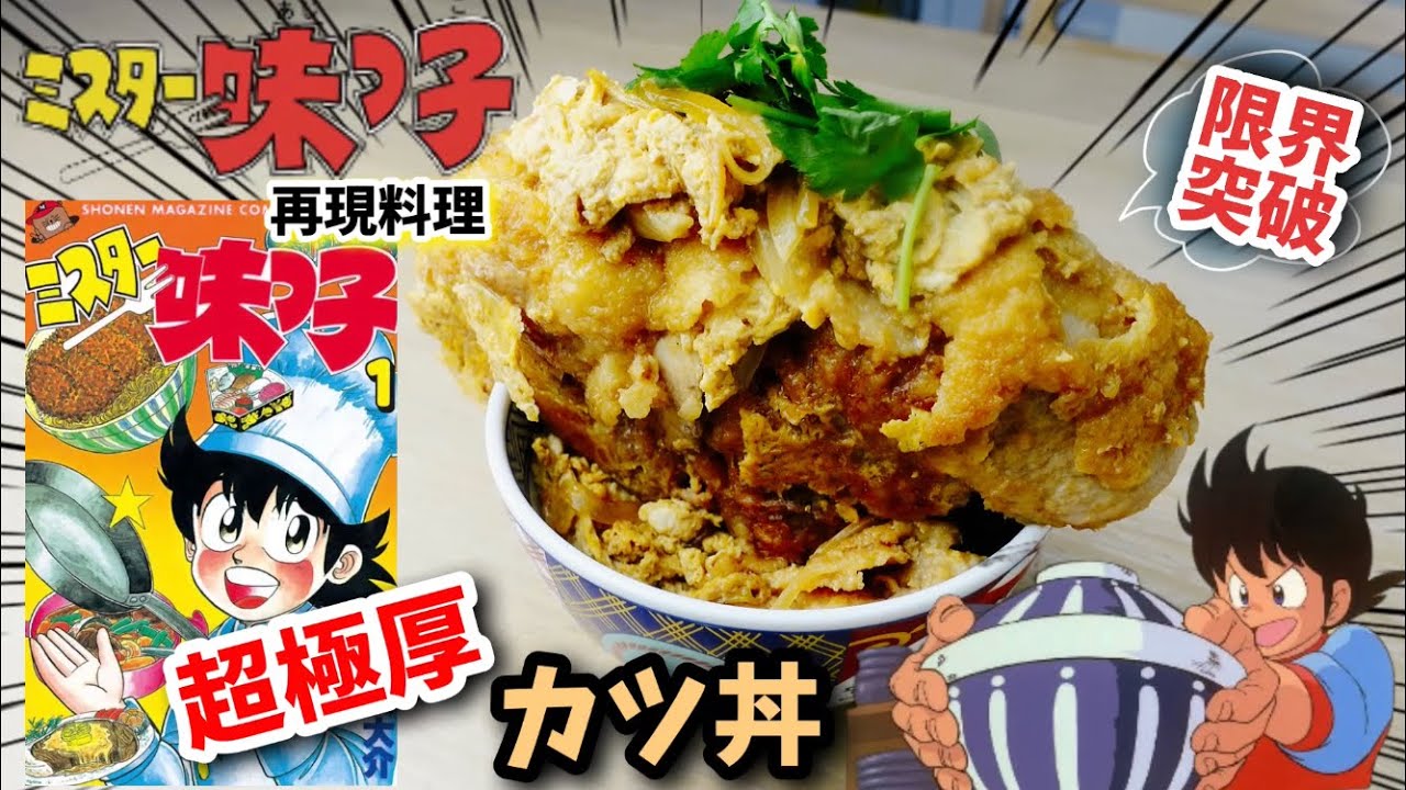 漫画飯再現 超極厚カツ丼 ミスター味っ子 アニメ飯再現レシピ Youtube