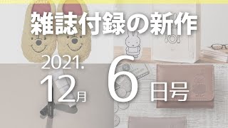 【雑誌付録】新作情報 2021年12月6日号 22冊