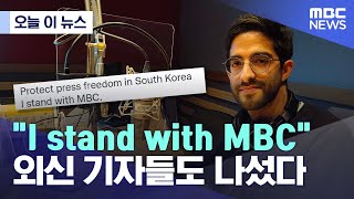 [오늘 이 뉴스]"I stand with MBC"..외신 기자들도 나섰다  (2022.11.10/MBC뉴스)