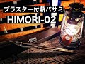 ASOBU製ブラスター付き薪バサミ「HIMORI -02使ってみた。