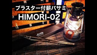 ASOBU製ブラスター付き薪バサミ「HIMORI -02使ってみた。