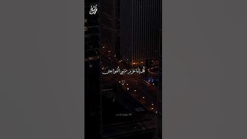 قُلْ إِنَّمَا حَرَّمَ رَبِّيَ الْفَوَاحِشَ - القارئ محمد دياب #نفحات_شبان