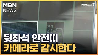 뒷좌석 3명 타면 아무도 안전띠 안 해…카메라로 실시간 감시한다 [MBN 뉴스7]