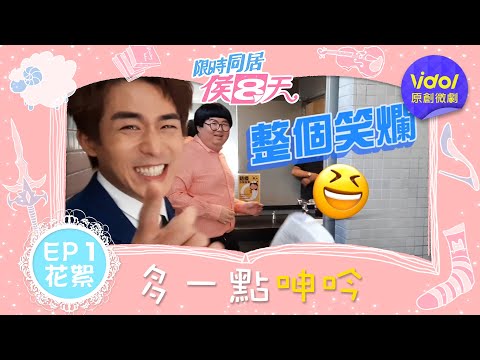 【限時同居侯八天EP1花絮】導演親自出馬示範，演員狂翻白眼？！｜梁以辰、李博翔、陳彥佐