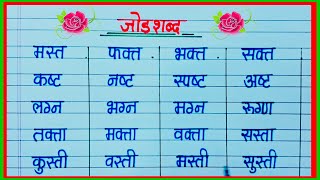 जोडशब्द मराठी / मराठी जोडशब्द लिहा / joad shabda Marathi / जोडशब्द दाखवा /जोडाक्षर युक्त शब्द