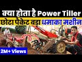 Power Tiller Review in Hindi | पॉवर टिलर | Agriculture Equipment machine Indian Farmer