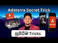 ADSTERRA Secret Tricks &amp; Tips Sinhala 🔥
