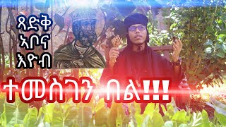 ተመስገን በሉ!!! ብቆሞስ ኣባ መዝገበሥላሴ NEW ERITREAN ORTHODOX TEWAHEDO 2020 Aba mezgebesilasie temesgen belu