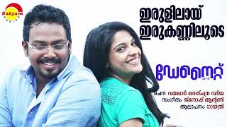 Irulilaai Irukanniloode | Day Night Game | Gayathri | Jinosh Antony | Vayalar Sarath Chandra Varma