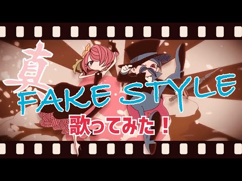 【初投稿】真FAKE STYLE by でんそん。【歌ってみた】