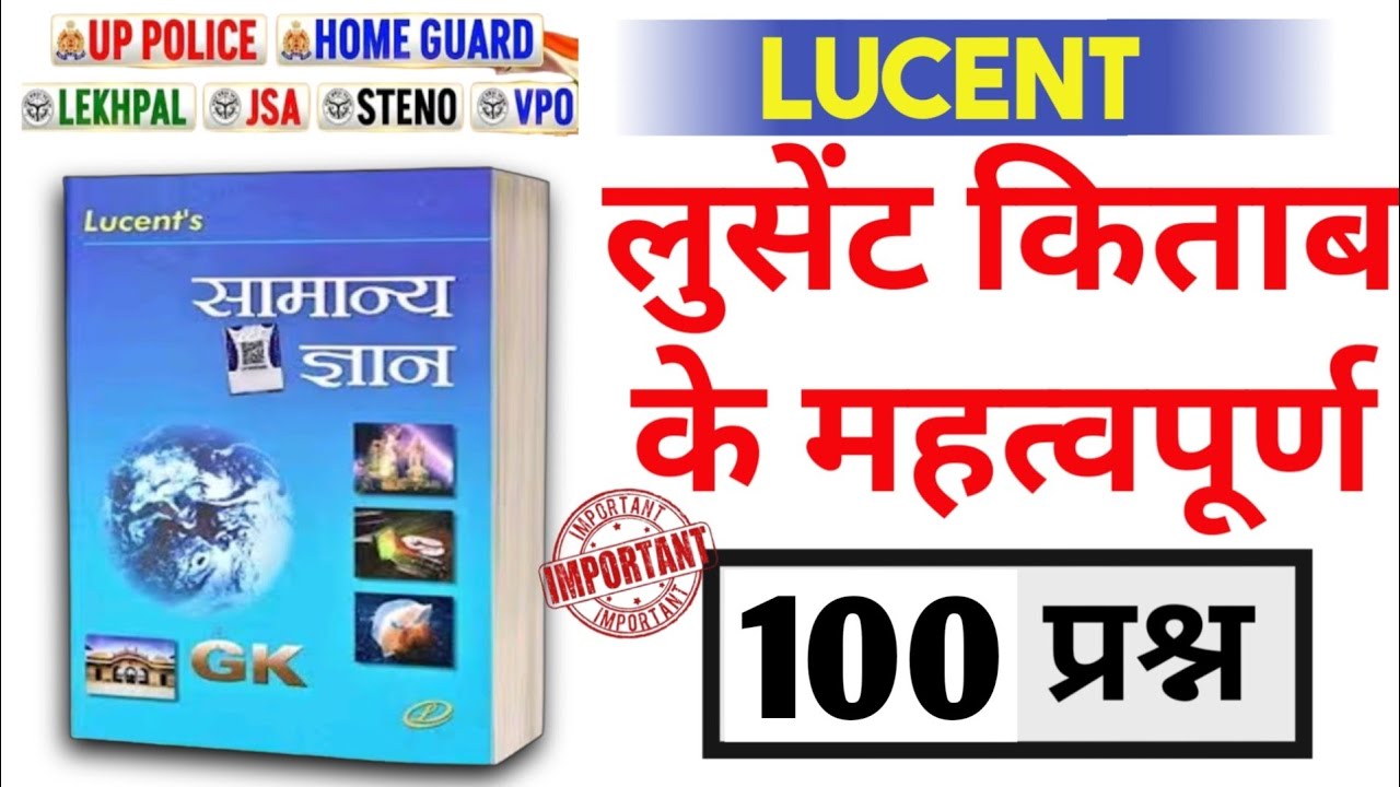 सामान्य ज्ञान | General Knowledge | Top 100 GK/GS questions |LUCENT GK  GS| GK quiz |LUCENT ONE SHOT