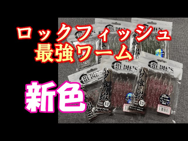 情報解禁】ロックフィッシュ最強ワームの新色がついに！使い方やフック