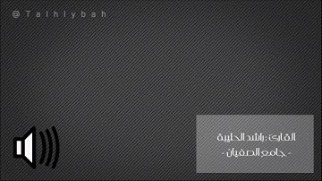تلاوة بإسلوب بديع من سورة آل عمران | ترتيل القارئ راشد الحليبة | رابط صوتي بالوصف