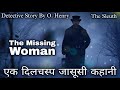 Detective story in hindi shamrock jolnes ki jasusi kahani  the sleuth by o henry detectivestories