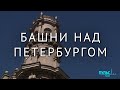 Исторические башни Петербурга