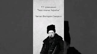 Вірш Т.Г Шевченка &quot;Тихо плаче Україна&quot;