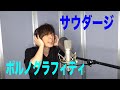 ポルノグラフィティ / サウダージ【歌ってみた】青木隆治