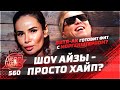 Шоу "Супер Айза" просто ХАЙП? | Витя АК готовит трек с Моргенштерном | От чего умер Murda Killa