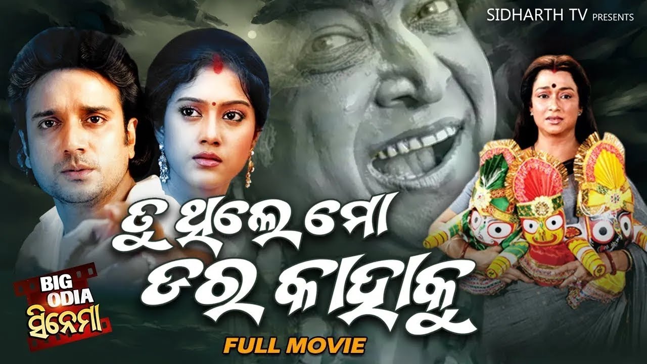 TU THILE MO DARA KAHAKU  Superhit Odia Full Movie  Big Odia Cinema  BarshaBudhadityaMahaswata