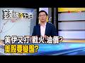 《美伊又打!戰火.油價.頭部三殺? 美股要變盤?》【錢線百分百】20260708-10│非凡財經新聞│
