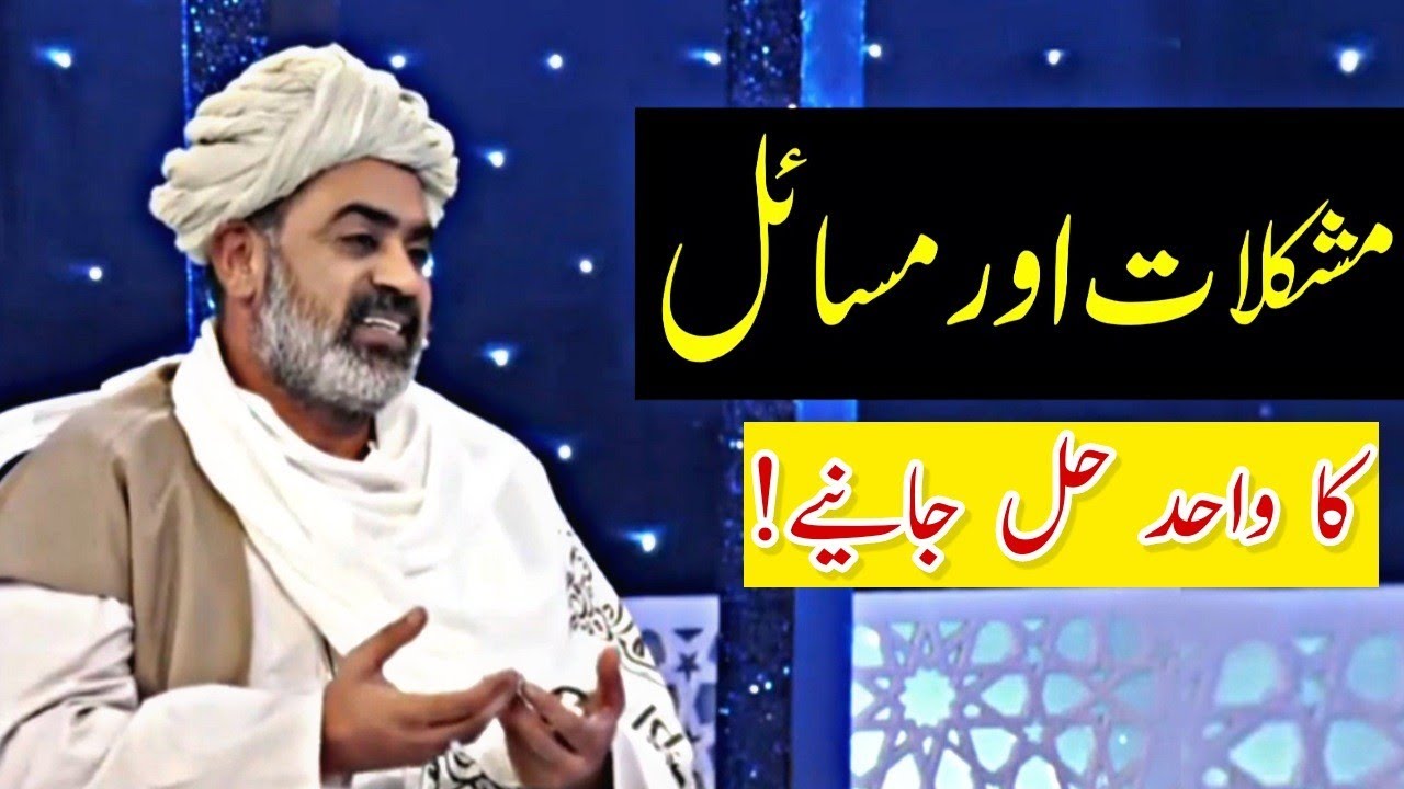 Mushkilat Aur Masail Ka Hal - Sahibzada Asim Maharvi | Life Problems and Its Solution