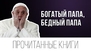 Прочитал «Богатый папа, бедный папа» (Р.Кийосаки)