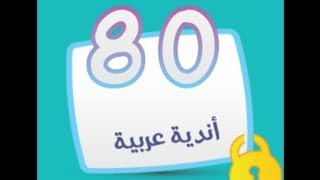 حل المرحلة 80 - أندية عربية - كلمة السر 2