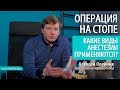 Какие есть виды анестезии при операциях на стопе? ОПЕРАЦИЯ НА СТОПЕ Алексей Олейник #footclinic