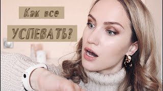 ⏱ КАК ВСЕ УСПЕВАТЬ? 5 ЛАЙФХАКОВ! ⏱ AlenaPetukhova ⏱ КАК ВСЕ УСПЕВАТЬ? 5 ЛАЙФХАКОВ! ⏱ AlenaPetukhova