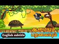 Story in tamil moral story tortoise  birdstory tamilstory storiesintamil