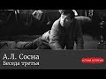 Алексей Леонидович Сосна. Беседа третья