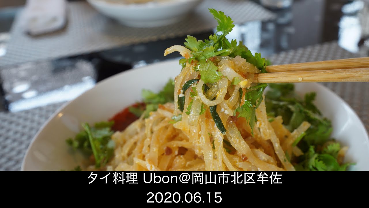 タイ料理 Ubon 岡山市北区牟佐 Youtube