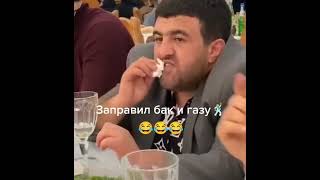 Заправил бак и газу.)