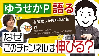 Why is this channel so popular? We asked the producer of "The World Only Yurindo Knows"
