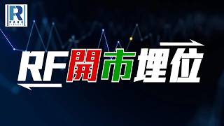 Raga Finance：RF開市埋位 20260824- 主持：羅尚沛 (Eugene)、冼潤棠(棠哥)