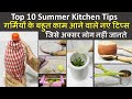 Kitchen Tips and Tricks 10बहुत काम के किचन टिप्स जो आपने ना सुना होगा ना देखा होगा Best Kitchen Tips