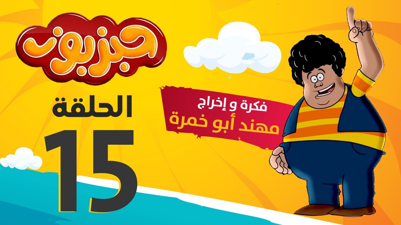 مسلسل حبزبوز - الحلقة 15