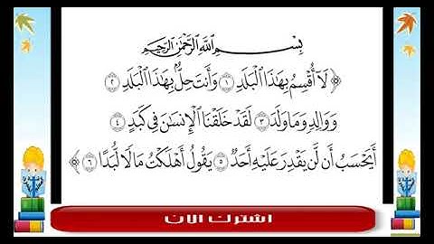 سورة البلد من 1-9 مكرر