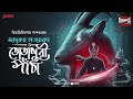 Sunday Suspense | Jadukar Satyacharan O Totapuri Paantha | Himadri Kishore Dasgupta | Mirchi Bangla