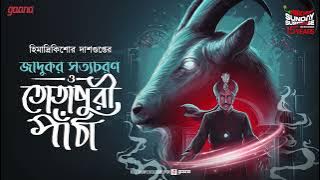 Sunday Suspense | Jadukar Satyacharan O Totapuri Paantha | Himadri Kishore Dasgupta | Mirchi Bangla