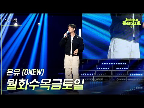 [가로] 온유 (<strong>ONEW</strong>) - 월화수목금토일 [더 시즌즈-지코의 아티스트] | KBS 240816 방송