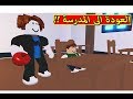 العودة الى المدرسة مع بابا لعبة Roblox 
