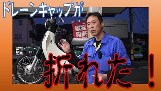 オイル抜くボルトが折れた！ ホンダ スーパーカブ AA09 ドレーンキャップ締めすぎによる破損 広島市 東区 戸坂でスーパーカブのオイル交換は戸坂モータース