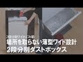 【狭いキッチンにも置ける】場所を取らない薄型設計の縦型2段ワイドごみ箱