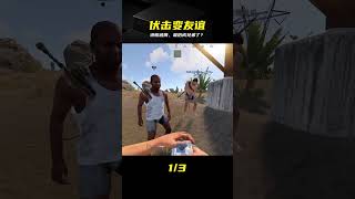 本想刀刀致命,最后竟成兄弟?Rust進服奇遇記 #Rust,沙盒游戏,生存挑战,进服奇遇,游戏互动