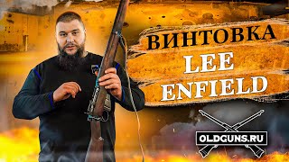 Винтовка Lee Enfield/ОБЗОР ЛЕГЕНДЫ